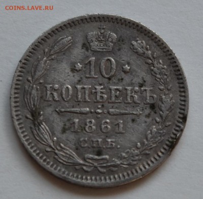 10 копеек 1861 года гурт точки - DSC_0195.JPG