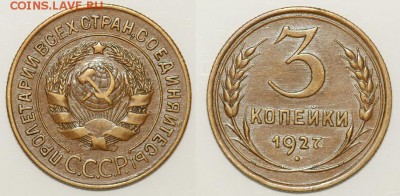 3 копейки 1927,оценка - 3 27