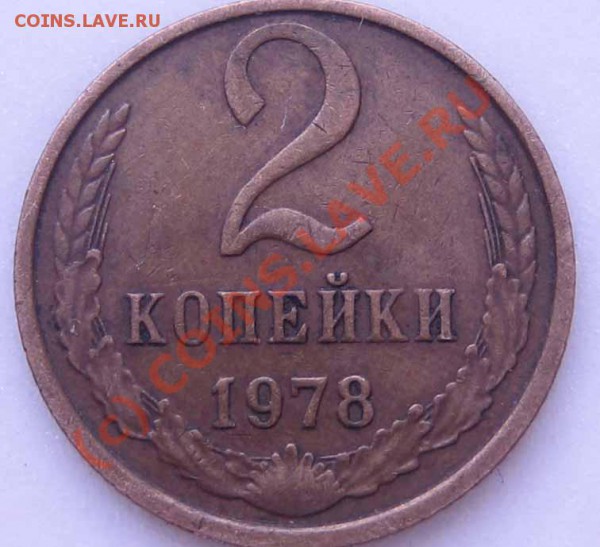 2коп. 1978г. Ф-133 - IMG_0019