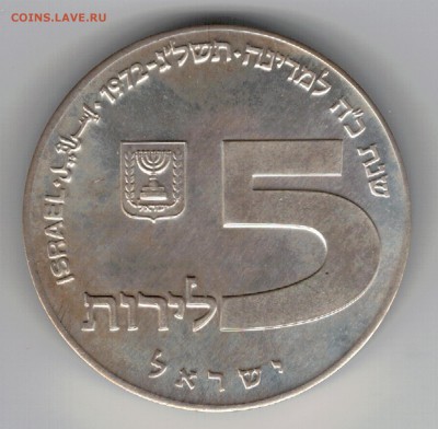 Ag Израиль 5 лирот 1972 Русская лампа 11.08.14 в 22ч (9426) - 5-из5а