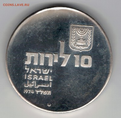 Ag Израиль 10 лирот 1974 Независимость 11.08.14 в 22ч (9427) - 5-из10а
