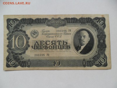 10 червонцев 1937г. До 10.09.14г. в 22-00 по Москве. - SAM_6309.JPG