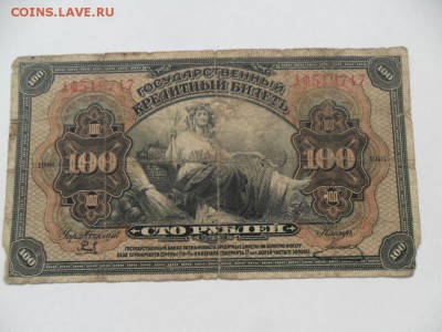 100руб. 1918г. До 10.08.14г. в 22-00 по Москве. - SAM_6302.JPG