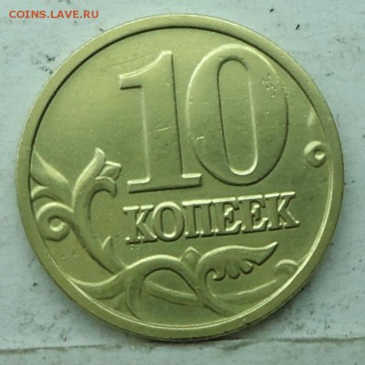 10коп 2004м шт-В (ЮК) редкая  7авг 22-00мск - DSC00840.JPG