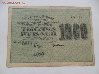 ОТ 5коп -5000руб. 1915-21г. До 10.08.14г. в 22-00 по Москве. - SAM_6307.JPG