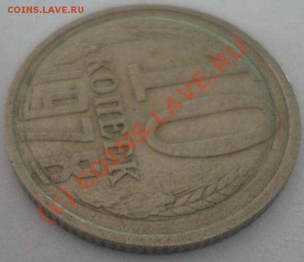 10 копеек 1978 г. брак? - DSC04814.JPG