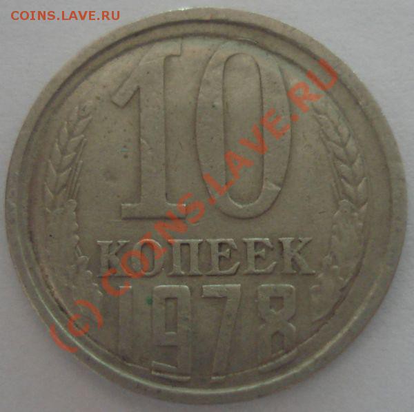 10 копеек 1978 г. брак? - DSC04816.JPG