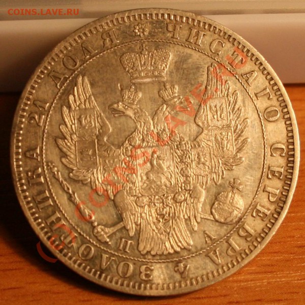 Рубль 1849 г почти идеальный ===== до 06.04.2010 22:00 МСК - IMG_5069.JPG