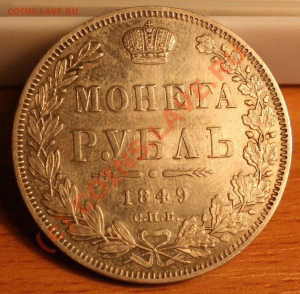 Рубль 1849 г почти идеальный ===== до 06.04.2010 22:00 МСК - IMG_5067.JPG