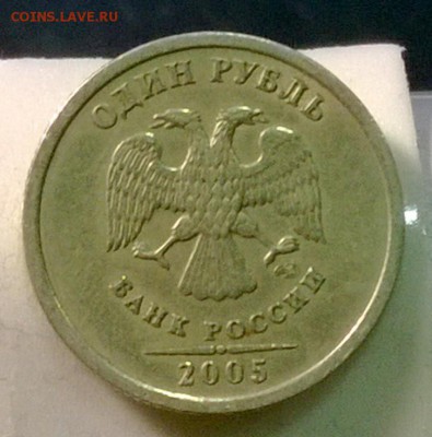 1 рубль 2005 года СПМД Шт.1,2Г  РЕДКАЯ!!! - WP_20140804_19_37_16_Pro