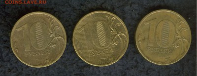 10 рублей 2010 года ММД Шт.1.23 (Б, В, Г) - бвг-р