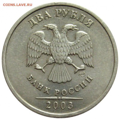 2 рубля, 2003, до 10.08.14 - lot-187951-2