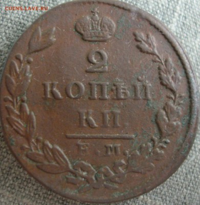 2 копейки 1830 ЕМ ик - 2