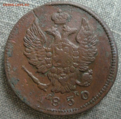 2 копейки 1830 ЕМ ик - 1