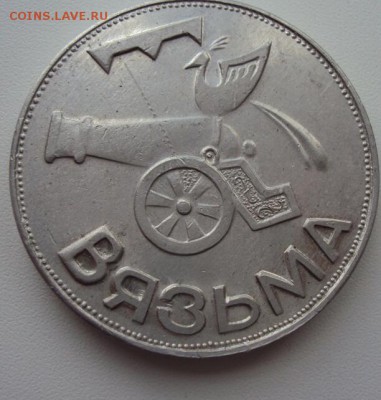 750 лет Вязьме, 1239-1989 - DSC01494-1