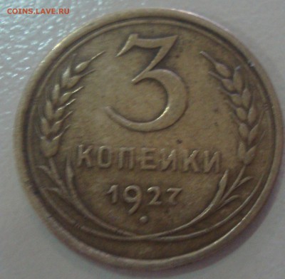 3 копейки 1927,оценка - DSC04115.JPG