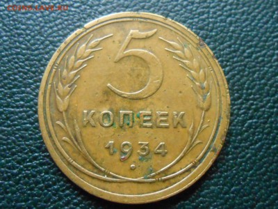 5 копеек 1934 предпродажная оценка . - RSCN0533[1].JPG