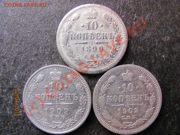 10коп.1899ЭБ,1902,1909Гсер    до 7 апреля 2010 до 21.00.Мск. - IMG_0799