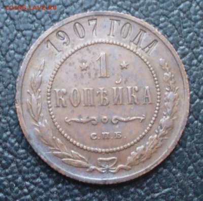 1 копейка 1907 года, не плохая - P1180256.JPG