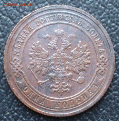 1 копейка 1907 года, не плохая - P1180259.JPG