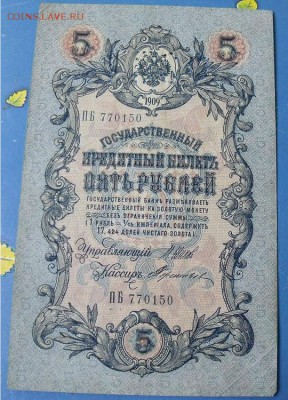 5 рублей 1909 год Шипов-Терентьев до 8.08.14 - 41ee0de4b95b78984cb00cdfabf75dc8
