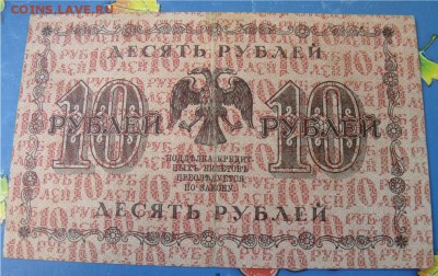 10 рублей 1918 год до 8.08.14 - c6bc5786521e45ed2e863ecf55ecb40d