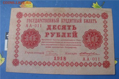 10 рублей 1918 год до 8.08.14 - 16cc6ced8021fa0029ba72cd2fdc4212