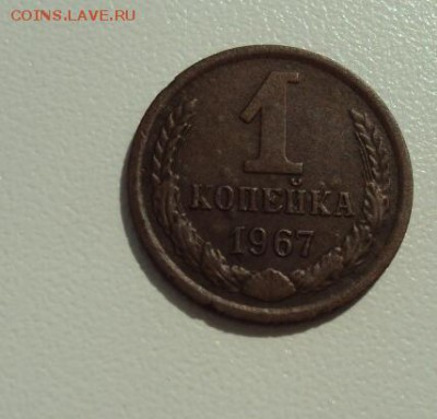 1 копейка 1967 „легкая " край листа - DSC01497-1