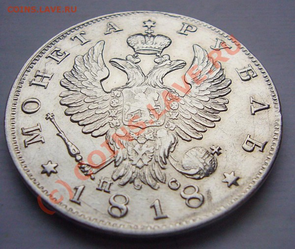 РУБЛЬ 1818 - руб-1818-4