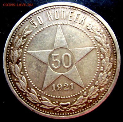 50 копеек 1921 (А.Г) до 09.08.2014  22-00 - Изображение 2375