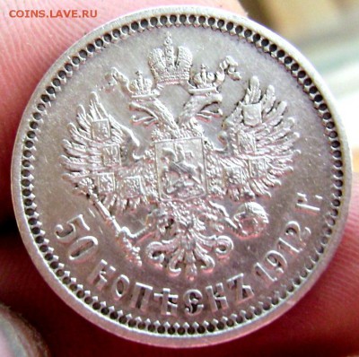 50 копеек 1912 года (Э.Б) до 09.08.14 до 22-00 - Изображение 2385