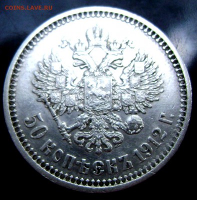 50 копеек 1912 года (Э.Б) до 09.08.14 до 22-00 - Изображение 2381