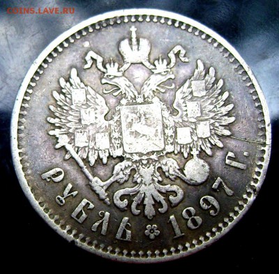 1 рубль 1897 года  (★★) до09.08.14 в 22-00 - Изображение 2377