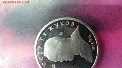 Оцените цифры на 1 руб.СССР Жуков Г.К. - 0002