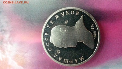 Оцените цифры на 1 руб.СССР Жуков Г.К. - 0001