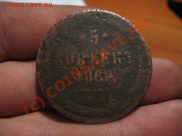 5 коп 1860 залипуха Окончание: 5.04.2010 в 21-00 по москве - IMG_5494.JPG