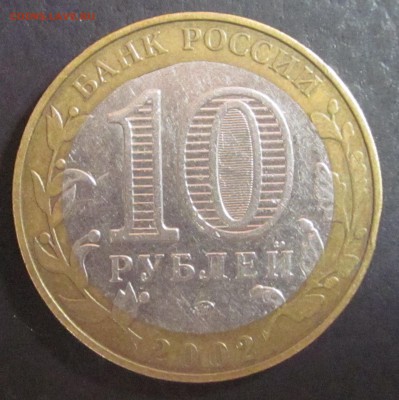 10 руб. 2002г. вооруж. силы внутренний выкус до 10.08.14 - IMG_0593.JPG