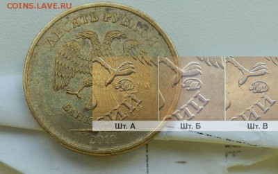 10 руб 2010 шт 2.3...буква? (по АС) - Штемпели.JPG