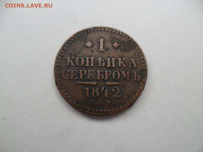 1 коп. 1842 с.п.м  до 10.08.14г. в 22-00 по Москве. - SAM_6343.JPG