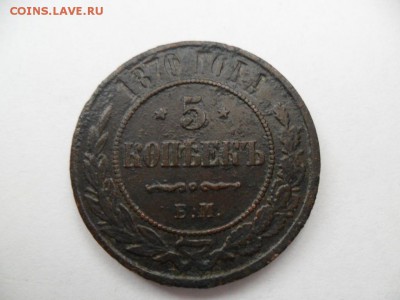 5 коп. 1870г. до 10.08.14г. в 22-00 по Москве. - SAM_6344.JPG