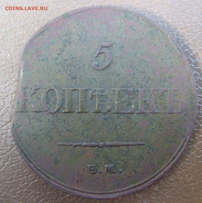 5 копеек 1833 ем фх.Неплохой.До 08.08.14 в 22:00 по Мск - масон 2