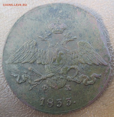 5 копеек 1833 ем фх.Неплохой.До 08.08.14 в 22:00 по Мск - масон 3
