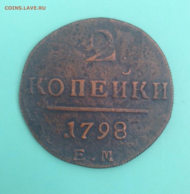 2 копейки 1797 а.м., 2 копейки 1798 е.м. (до 13.08.2014) - IMG_3901.JPG