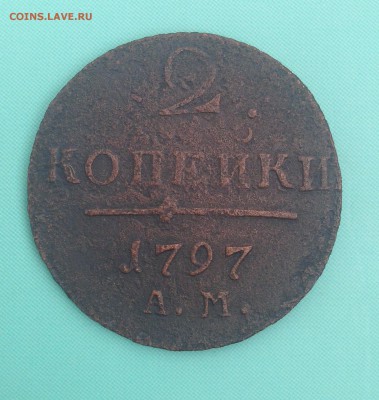 2 копейки 1797 а.м., 2 копейки 1798 е.м. (до 13.08.2014) - IMG_3899.JPG
