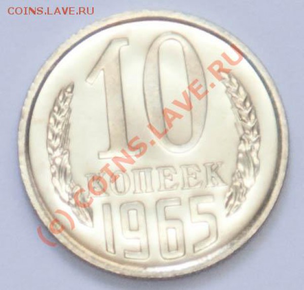 10 копеек 1965г. (наборная) до 6.04.2010г. в 22.30МСК - 10-1965-1