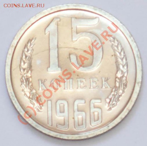 15 копеек 1966г. (наборная) до 6.04.2010г. в 22.20МСК - 15-1966-1