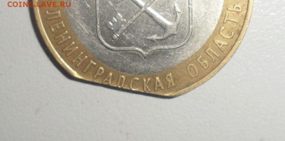 10 рублей 2005 год Ленинградская обл. выкус - 2.JPG