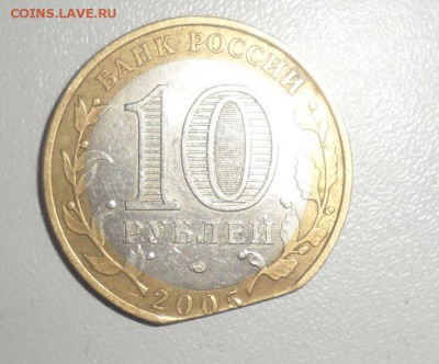 10 рублей 2005 год Ленинградская обл. выкус - 3.JPG