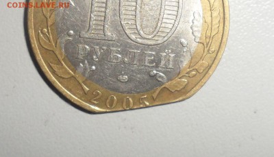 10 рублей 2005 год Ленинградская обл. выкус - 4.JPG