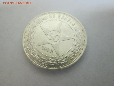 Полтинник 1922г штемпельный! до 6.08.14 22.00 - IMG_4061а